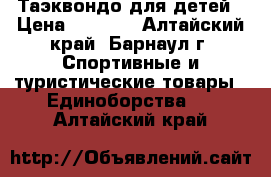 Таэквондо для детей › Цена ­ 1 500 - Алтайский край, Барнаул г. Спортивные и туристические товары » Единоборства   . Алтайский край